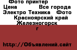 Фото принтер Canon  › Цена ­ 1 500 - Все города Электро-Техника » Фото   . Красноярский край,Железногорск г.